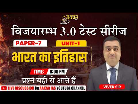 MPPSC Test Series 3.0 | Indian History (भारत का इतिहास) | Paper 7 Unit 1 | Discussion by Vivek Sir