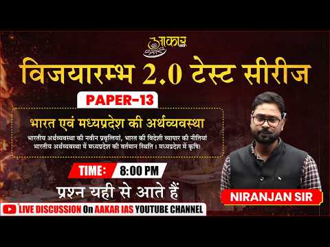 MPPSC 2026 Prelims Test Series | Paper-13 | Indian & MP Economy)  | Live Discussion | Niranjan Sir