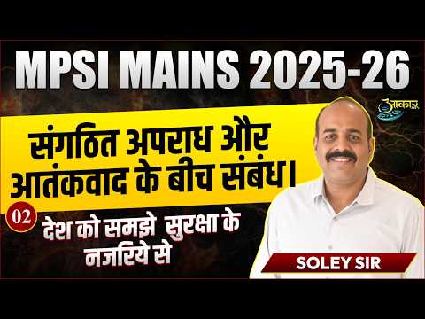 MPSI Mains 2025-26 🔥संगठित अपराध और आतंकवाद के बीच संबंध (Organized Crime & Terrorism) by Soley Sir