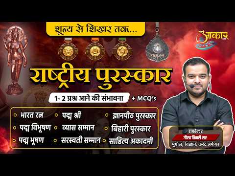 L10 राष्ट्रीय पुरस्कार Complete | Bharat Ratna, Padma Awards, Jnanpith | Current Affairs |Gaurav sir