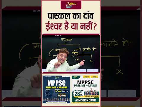 पास्कल का दांव (Pascal's Wager) क्या है? | ईश्वर है या नहीं? | Blaise Pascal Philosophy