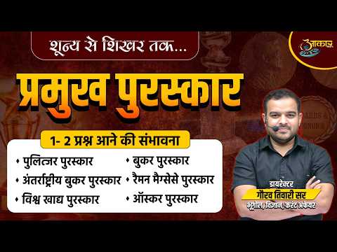 L7 प्रमुख पुरस्कार 2025 | Pulitzer, Booker, International Booker Awards Complete | Gaurav sir