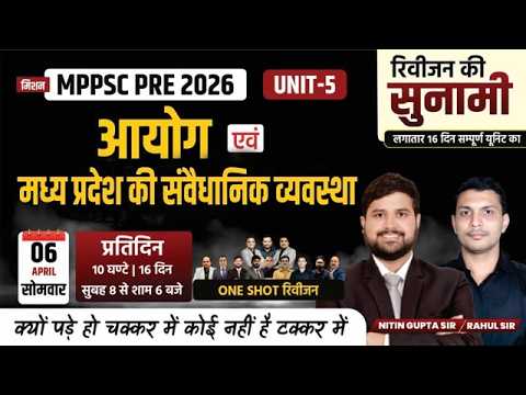 L6 MPPSC Pre 2026 | Unit-5 आयोग एवं मध्य प्रदेश की संवैधानिक व्यवस्था |  One Shot Revision