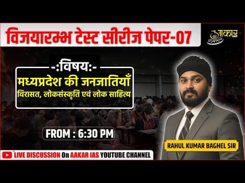 MPPSC Prelims Test Series 2026 | Test Series Discussion | Test 07 | BY RAHUL SIR