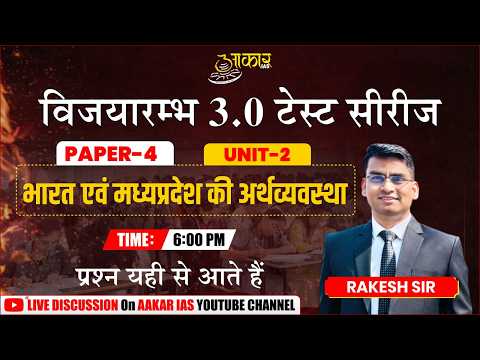 MPPSC Test Series 3.0 | Indian & MP Economy | Paper-4 Unit-2 Discussion | Rakesh Sir