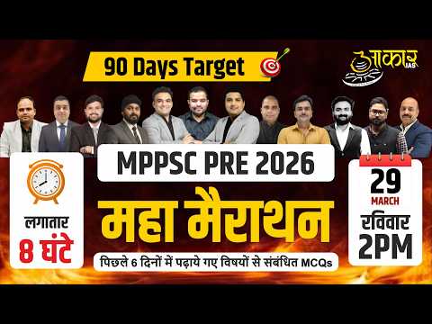 MPPSC Prelims 2026 Maha Marathon Class (Target 90 Days)