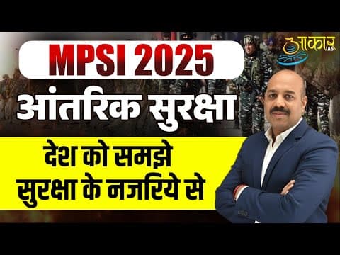 MPSI 2025 | Internal Security | आंतरिक सुरक्षा | देश को समझें सुरक्षा के नज़रिये से | Aakar IAS