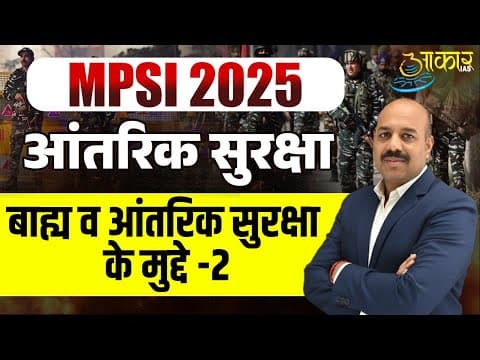 MPSI 2025 | Internal Security | आंतरिक सुरक्षा | internal and external security-2 | Aakar IAS