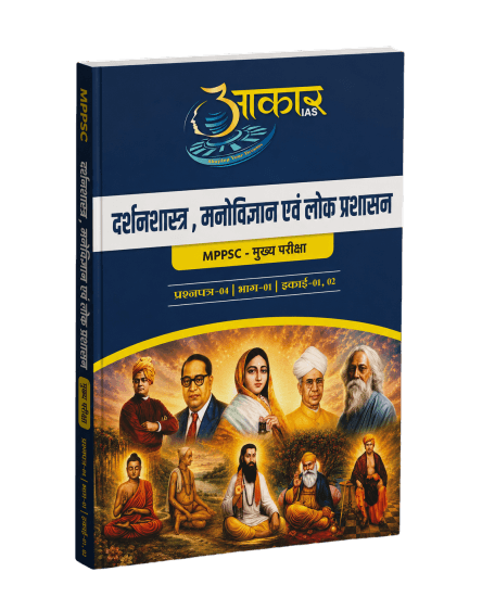 दर्शनशास्त्र, मनोविज्ञान एवं लोक प्रशासन (इकाई 1, 2)