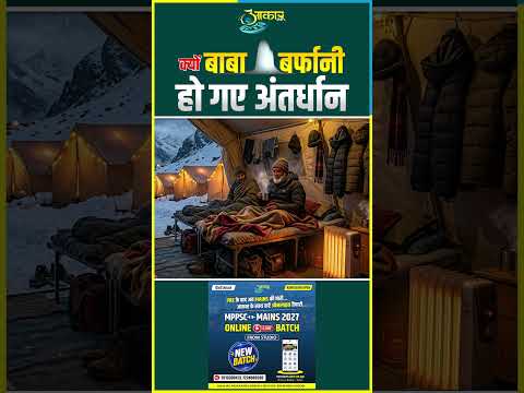 अमरनाथ शिवलिंग कैसे बनता और क्यों पिघलता है? | Scientific & Religious Facts