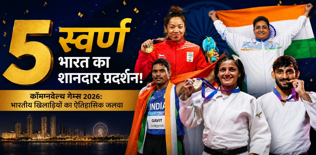 5 स्वर्ण भारत का शानदार प्रदर्शन! कॉमनवेल्थ गेम्स 2026: भारतीय खिलाड़ियों का ऐतिहासिक जलवा - मीराबाई चानू, शर्मिला धनखड़, दिलीप गावित, अस्मिता डे और हर्ष सिंह