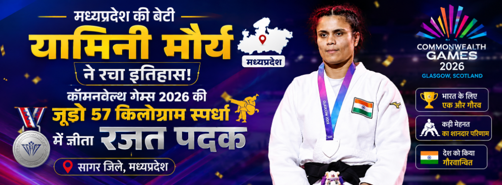 मध्यप्रदेश की बेटी यामिनी मौर्य ने रचा इतिहास! कॉमनवेल्थ गेम्स 2026 जूडो 57kg में जीता रजत पदक - सागर जिले, मध्यप्रदेश